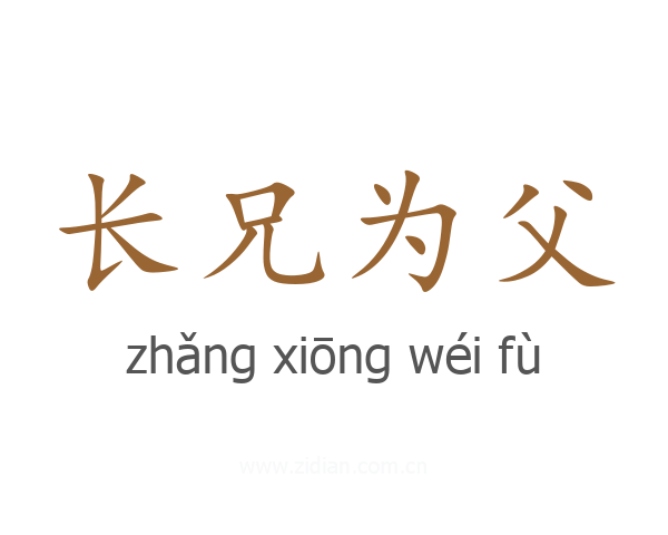 长兄为父