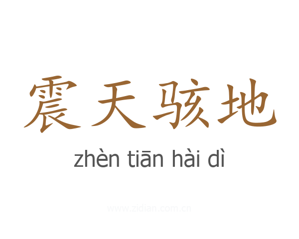 震天骇地