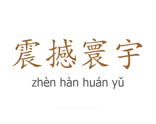 震撼寰宇