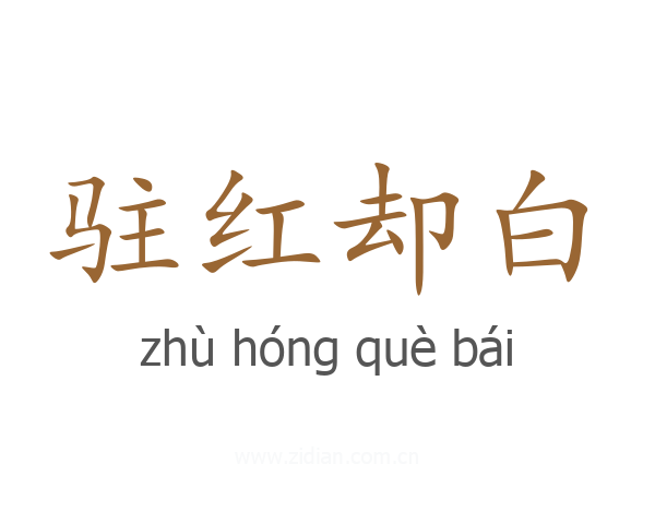 驻红却白