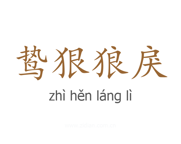 鸷狠狼戾