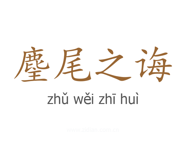 麈尾之诲