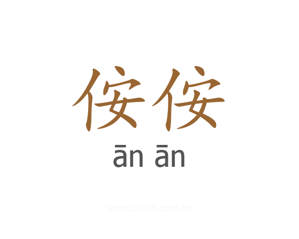 侒侒