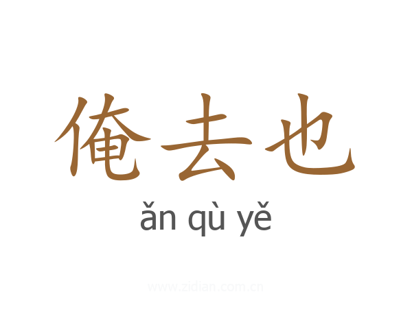 俺去也