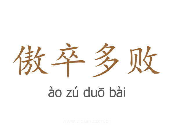 傲卒多败
