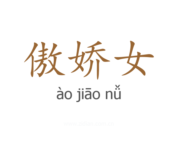 傲娇女