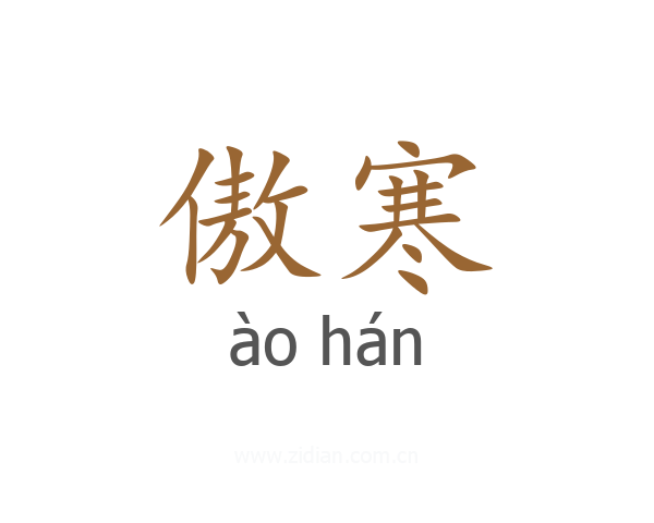 傲寒