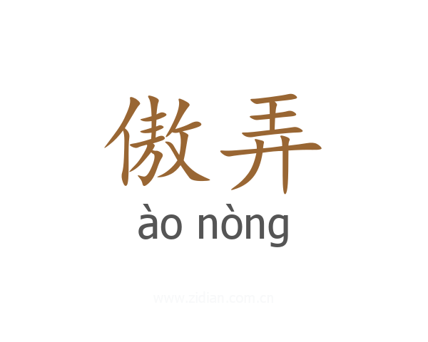 傲弄