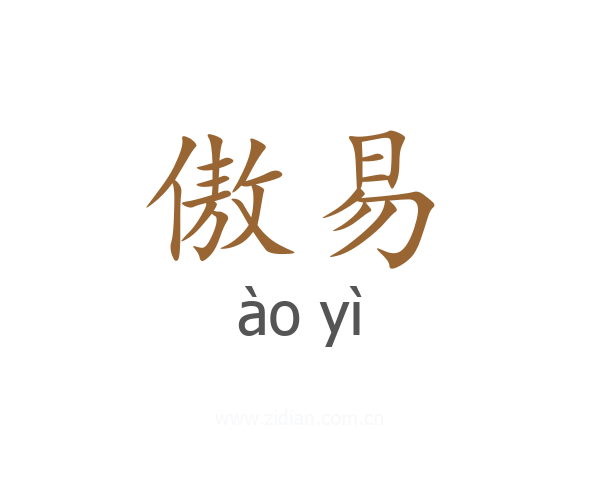 傲易