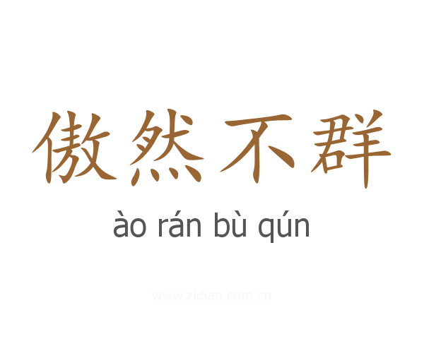 傲然不群