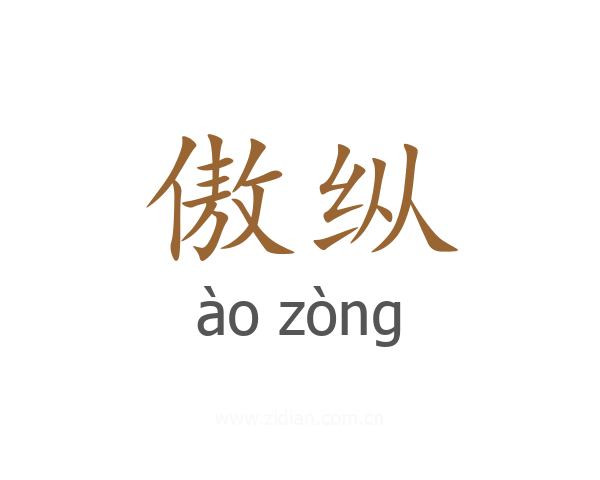 傲纵