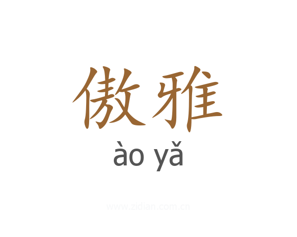 傲雅