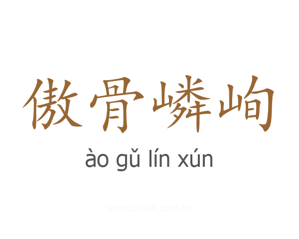 傲骨嶙峋
