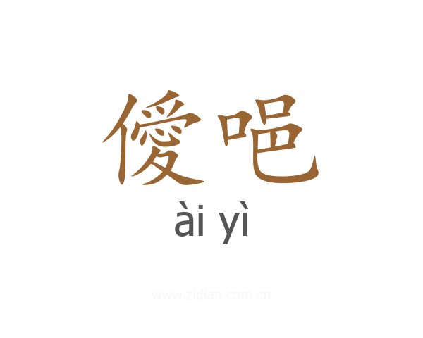 僾唈
