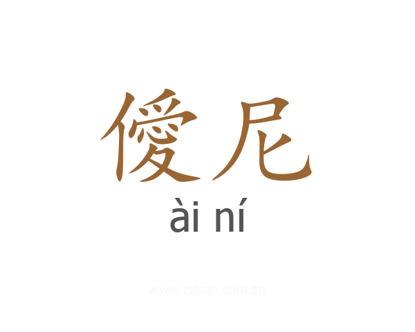 僾尼