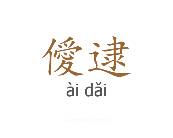 僾逮