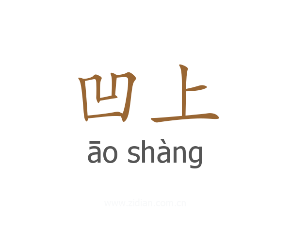 凹上