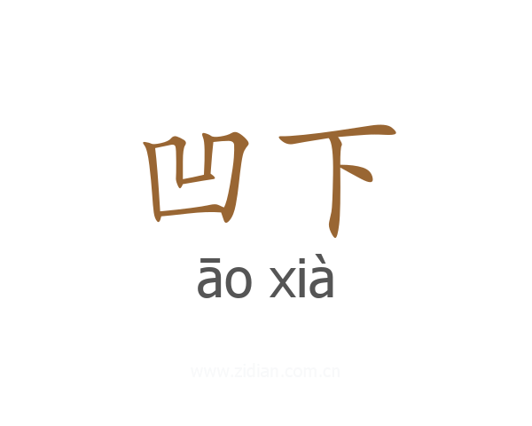 凹下