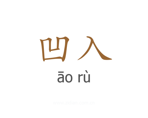 凹入