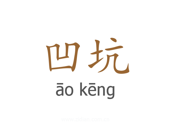 凹坑