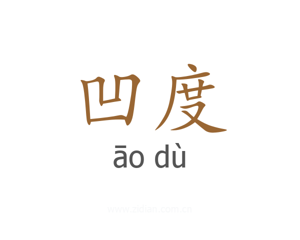 凹度