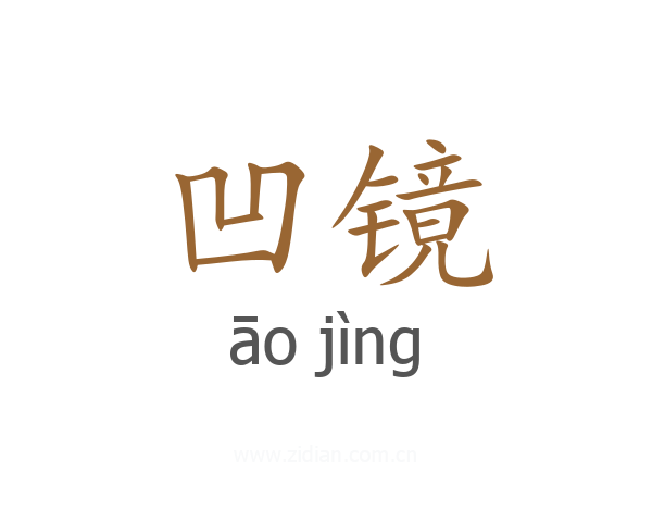 凹镜