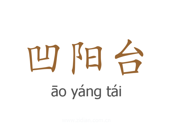 凹阳台