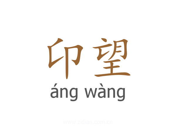 卬望
