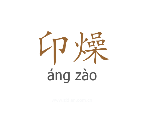 卬燥