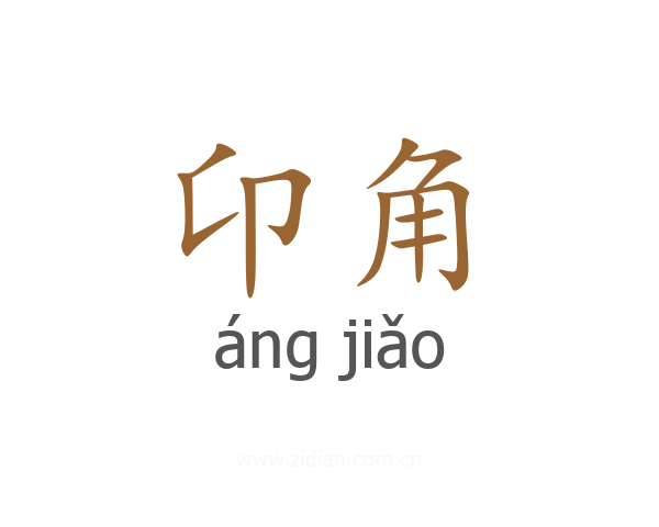 卬角