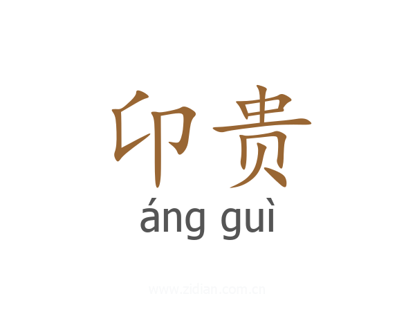 卬贵
