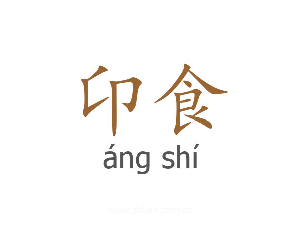 卬食