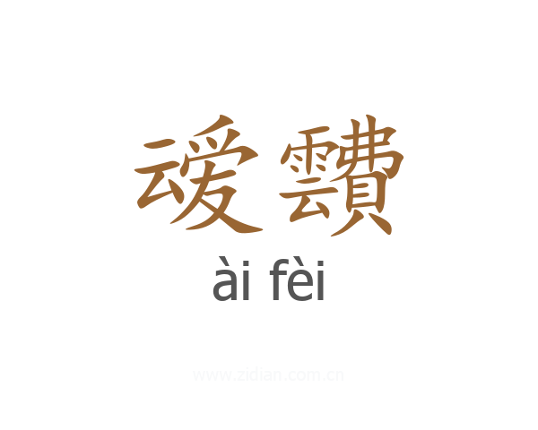 叆靅