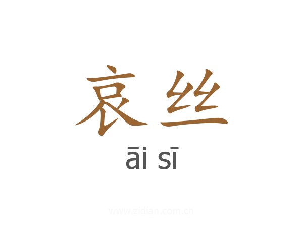 哀丝