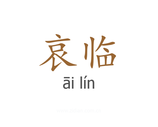哀临