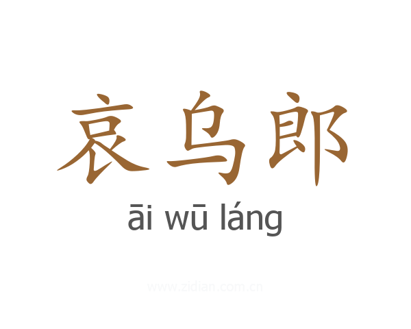 哀乌郎
