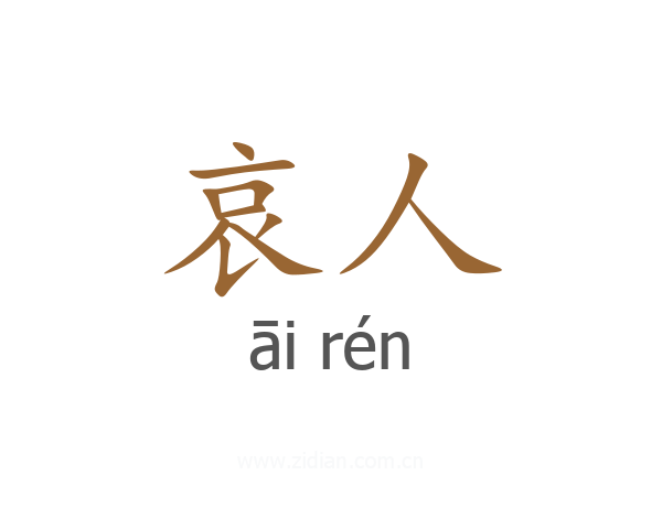 哀人