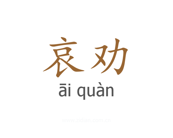 哀劝