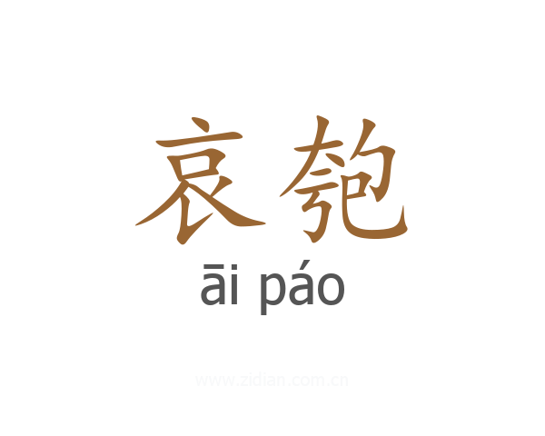 哀匏