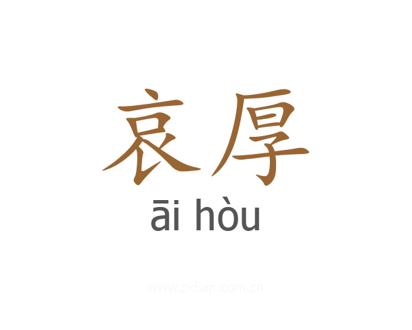 哀厚