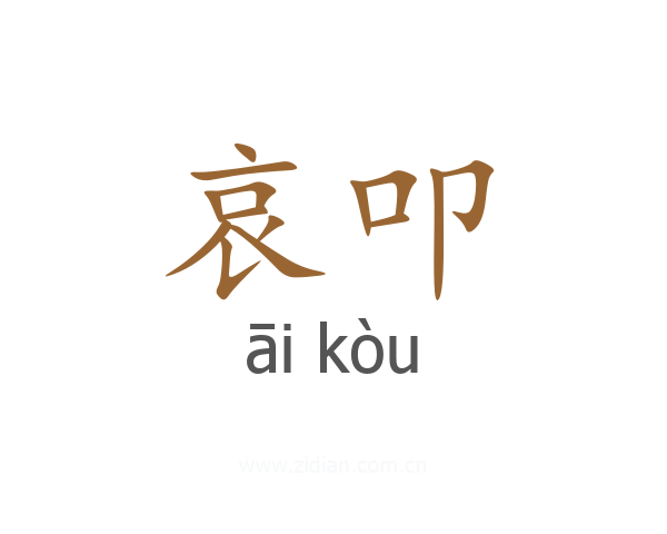 哀叩