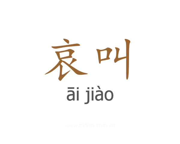 哀叫