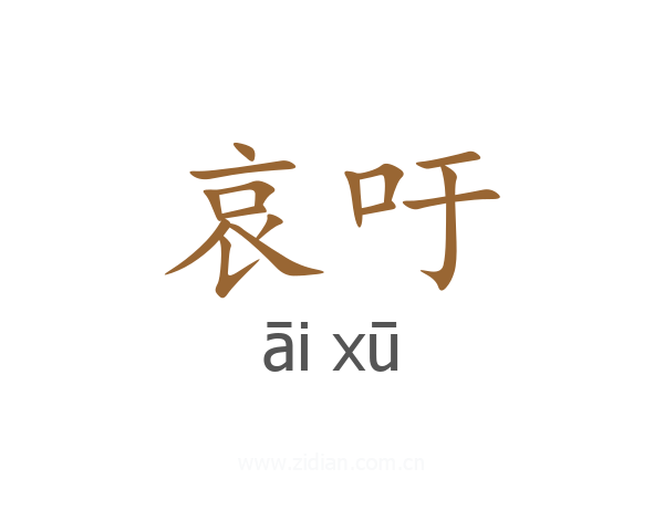 哀吁