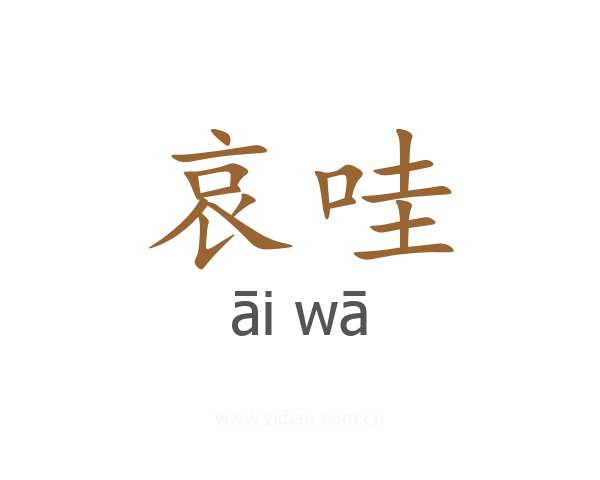 哀哇