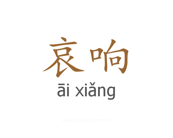 哀响