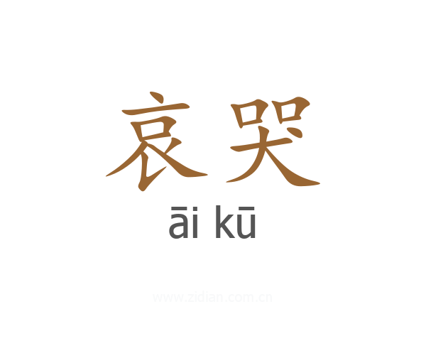 哀哭