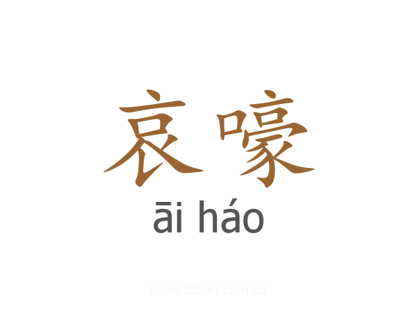 哀嚎