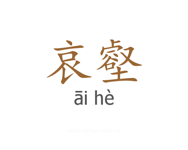 哀壑