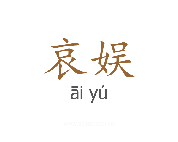 哀娱