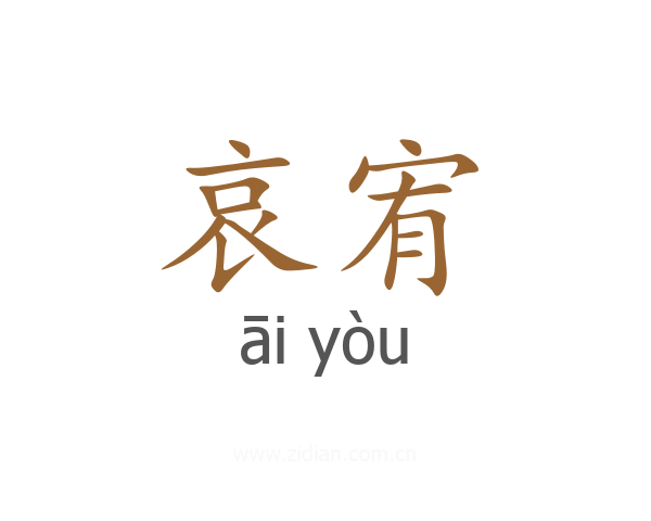 哀宥